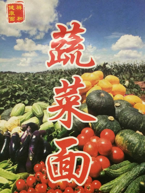 祥和蔬菜面